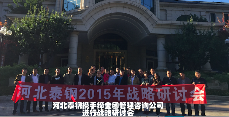 缔金团助力河北泰钢战略研讨会