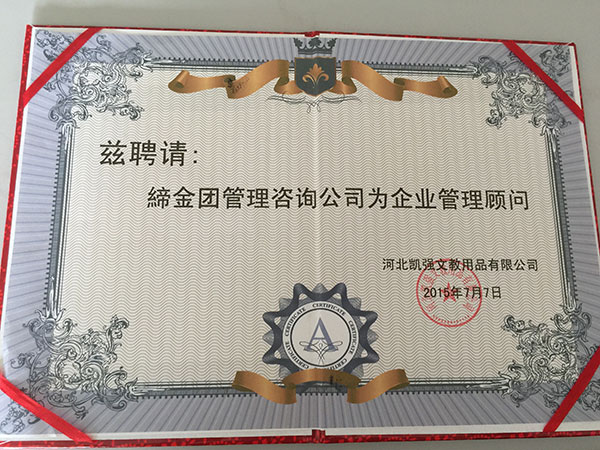聘请缔金团公司为企业管理顾问